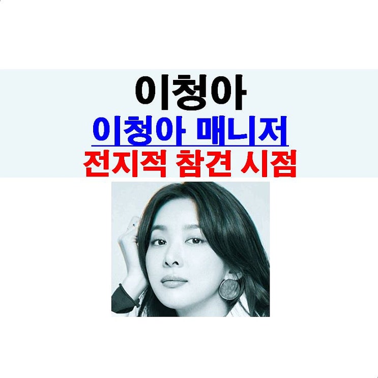 전지적 참견 시점(전참시)::이청아, '이청아 매니저' 파이팅