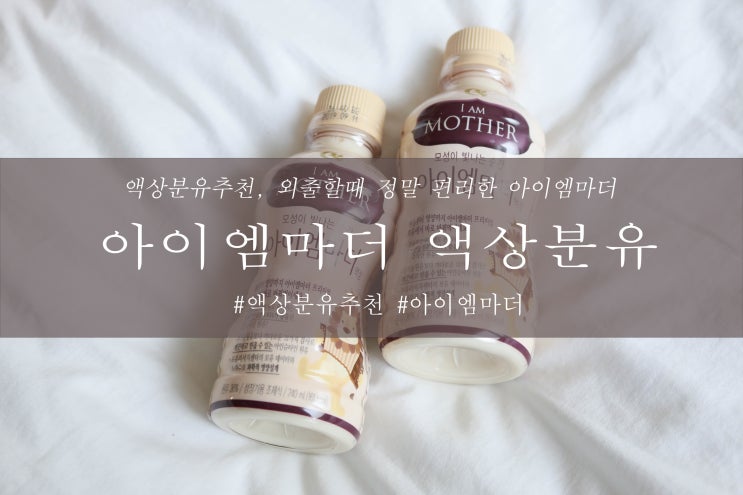  액상분유추천, 외출할 때 정말 편리한 남양유업 ' 아이엠마더 액상분유 '