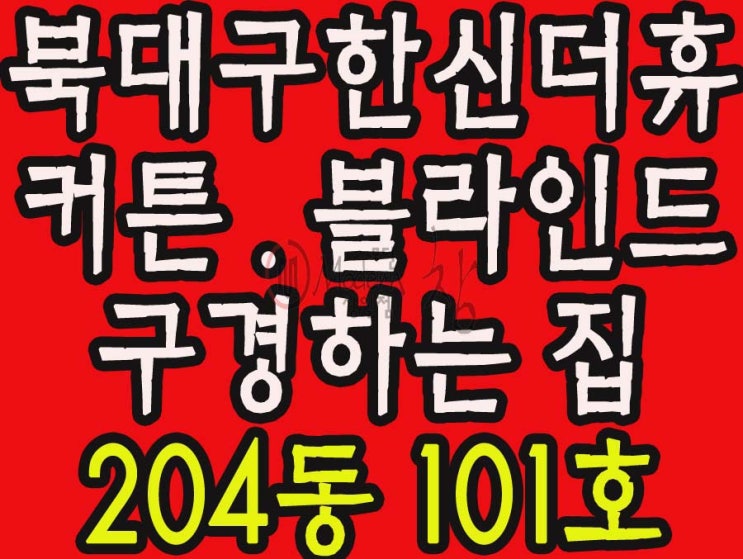  대구 북구블라인드 북대구 한신더휴 웨스턴 팰리스 / 이스턴 팰리스