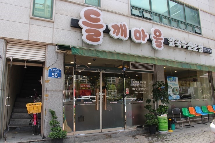  용봉동 들깨마을 /바지락칼국수/들깨수제비/팥칼국수맛집