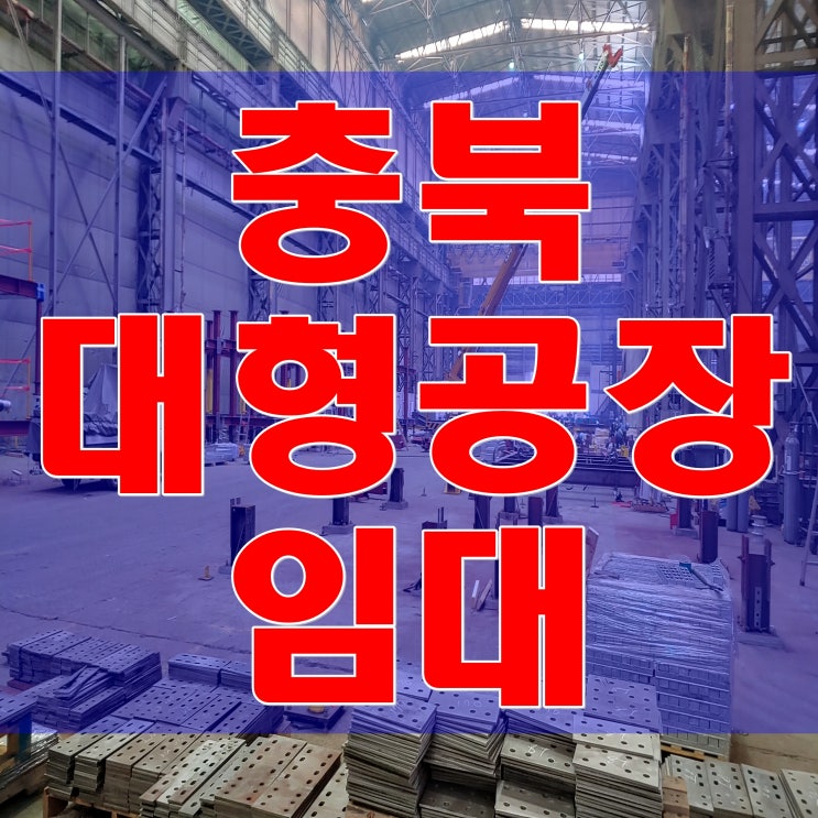  음성 대형 공장임대 제관공장 가능하며 야적장 보유.