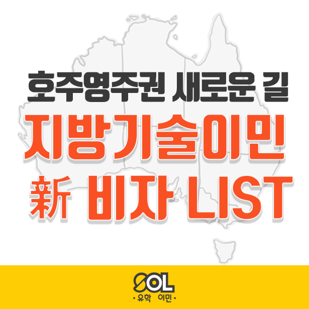  호주영주권 RSMS 주정부후원 비자에서 지방기술이민비자로!
