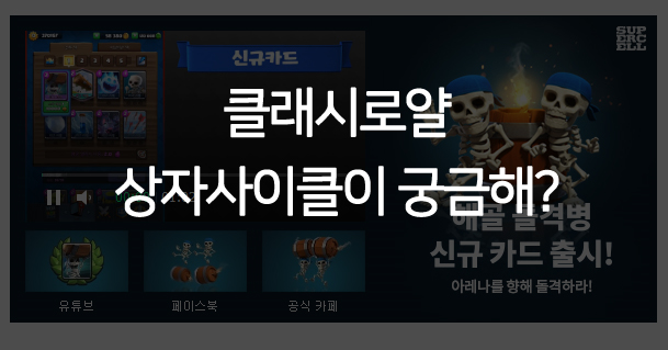  클래시로얄 상자사이클 확인 어떻게 할까?