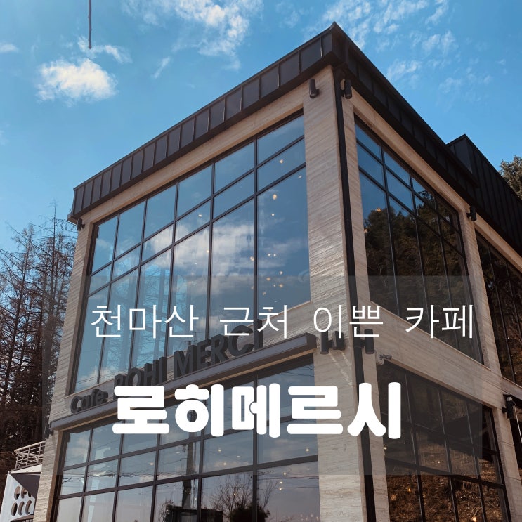  [카페] 남양주 : 로히메르시(ROHI MERCI)