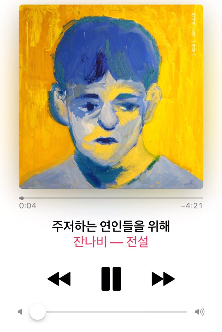  자기 전에 듣는 음악 11 - 잔나비 ‘주저하는 연인들을 위해’