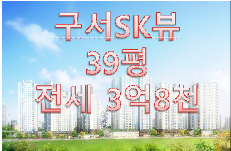  구서 sk 뷰 39평 전세매물