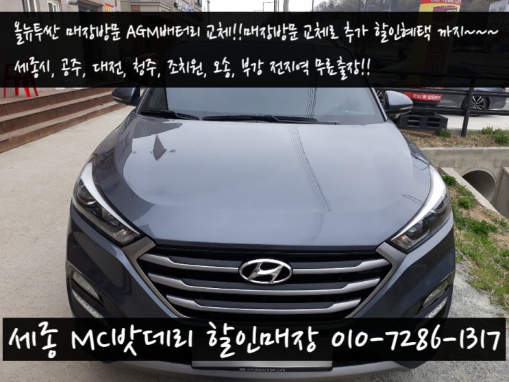  세종시배터리교체- 올뉴투싼 AGM배터리 교환