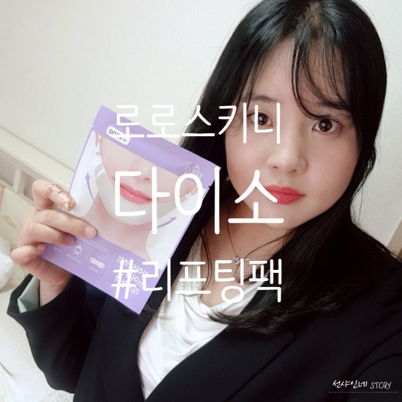 로로스키니 다이소 브이라인 리프팅팩
