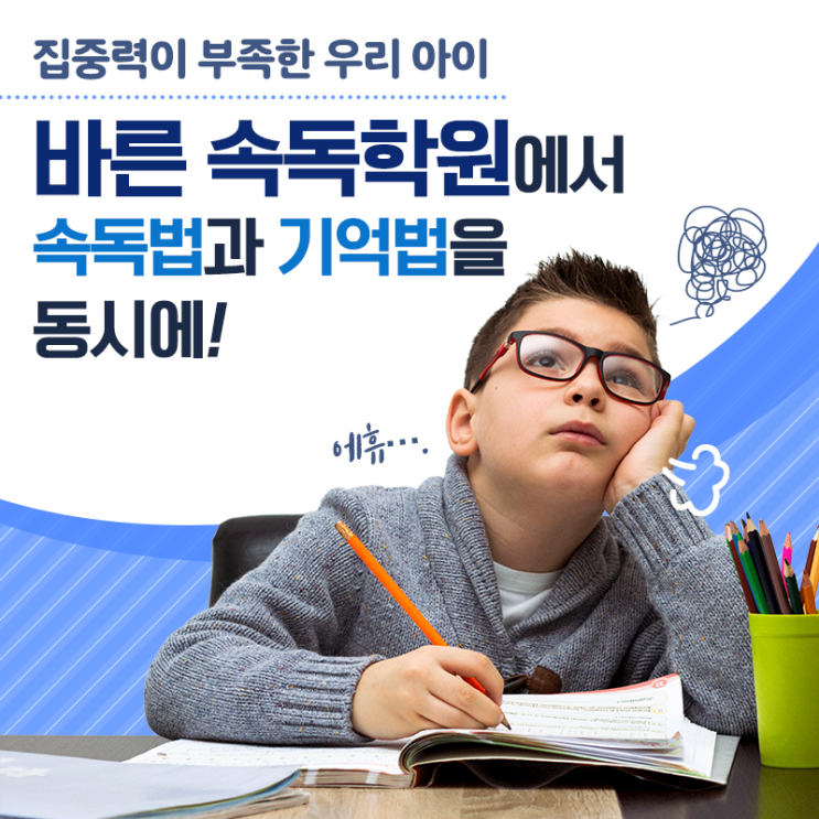  염창역 속독 잘하는 학원 추천 선텍이 중요해요! 바른속독학원