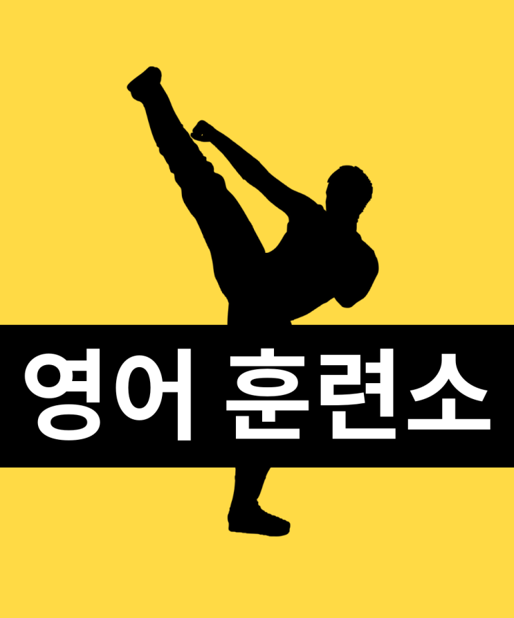  영어 왕초보를 위한 채널 '영어 훈련소' 시작합니다 ^ㅡ^