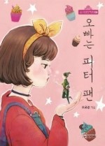  오빠는 피터팬 - 오유경