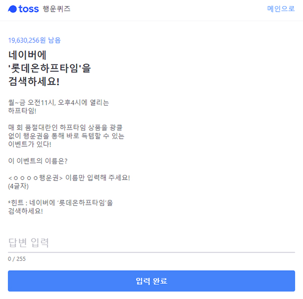  토스 행운퀴즈 "네이버에 '롯데온 하프타임'을 검색하세요!"…이벤트 이름은? '즉석당첨'