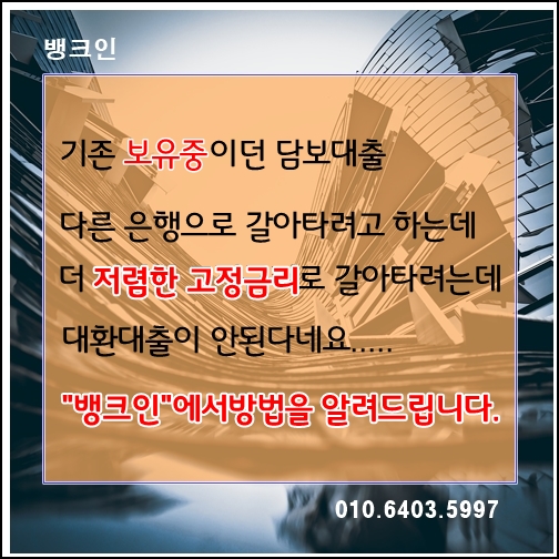 10년고정금리 2.9%로 기존 사용하던 대출 대환 + 추가자금 대출진행 정보 꼼꼼하게 체크하세요.