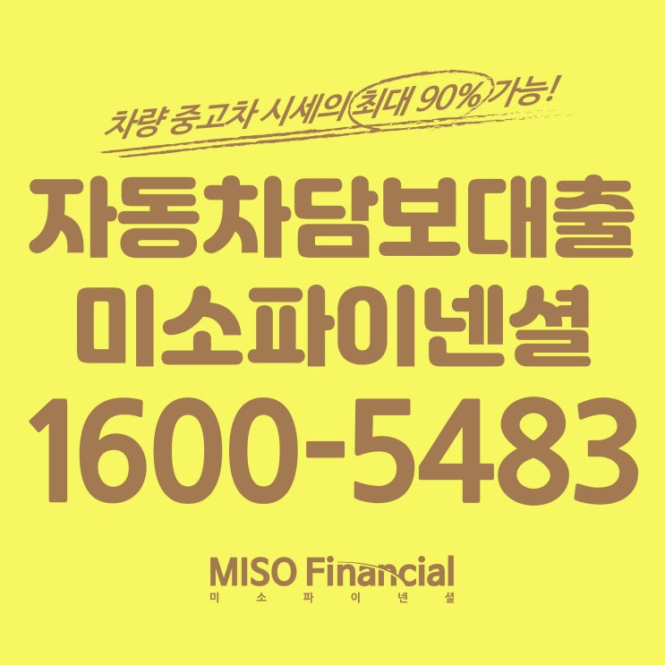  효과적인 경북 상주 자동차입고담보대출을 진행하는 방법