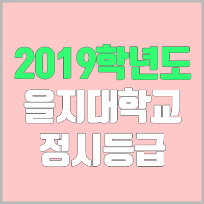 을지대 정시등급 (2019학년도, 경쟁률, 충원, 추합, 예비번호)