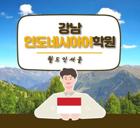  강남인도네시아어학원  탄탄한 실력으로 업그레이드