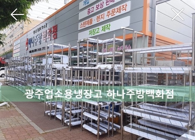  광주업소용 냉장고 주방기기 기구 식당주방설비 전문  하나주방백화점! 업소용 중고/ 신품  초대박 할인!착한 가격에 장만하자.~