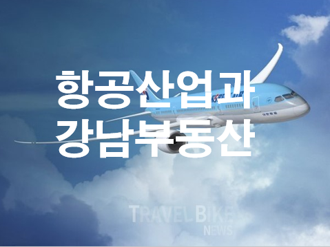  항공산업과 강남부동산