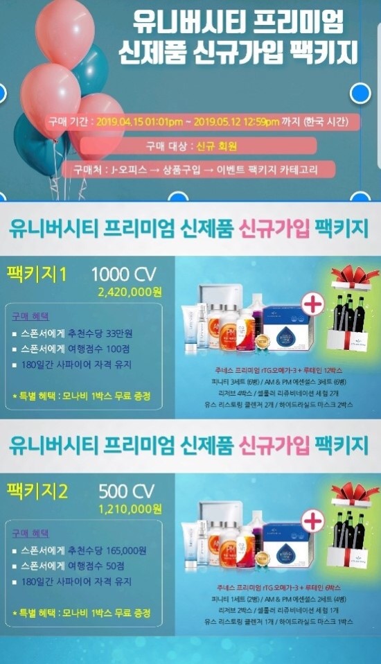  주네스 PJ그룹] JEUNESSE 주네스 글로벌 코리아 유니버시티 프리미엄 신제품 신규가입 팩키지 이벤트~~~