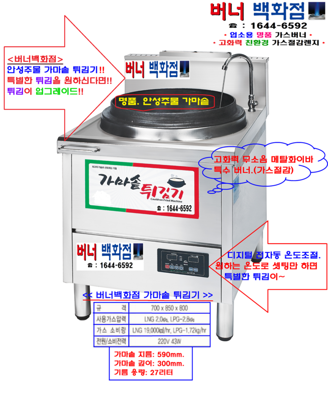  버너백화점 가마솥 튀김기/안성 주물 가마솥 튀김기/디지털 전자식/ 무소음 버너/고화력/친환경가스절감렌지