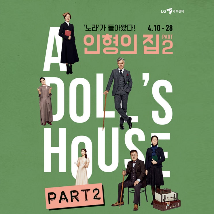  특급 배우들의 특급 케미! 연극 인형의 집 Part 2 @LG아트센터