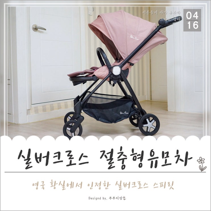  영국 왕실이 인정한 실버크로스. 절충형유모차 스피릿 마음에들어~