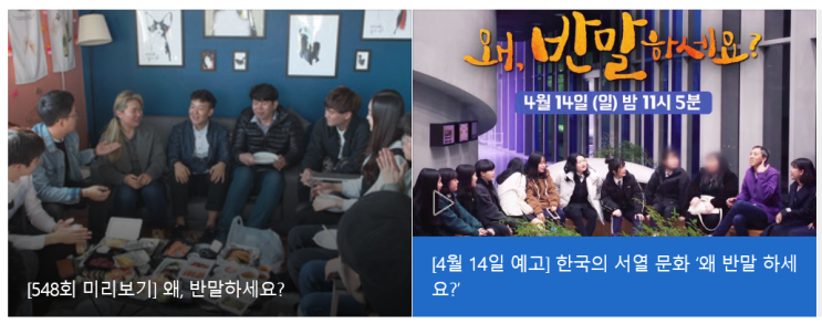  [다큐] SBS 스페셜 <왜, 반말하세요?> 시청