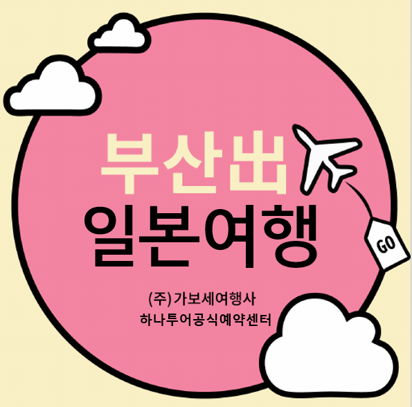  설하윤/미니콘서트/부산출발/후쿠오카/키타규슈/부산하나투어/공식인증예약센터