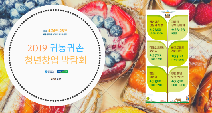  연합뉴스와 농협이 주최하는 2019 귀농귀촌 청년창업 박람회