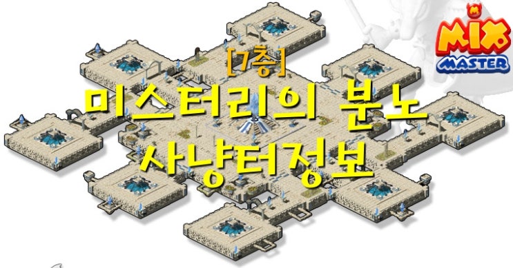  [믹스마스터]엘리시온 7층-미스터리의 분노 사냥터 정보