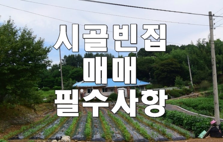  시골빈집매매 도움 주는 곳과 필수사항 알아볼까?