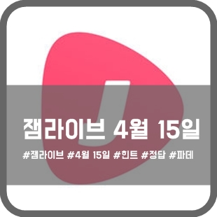  잼라이브 4월 15일 힌트, 숫자가 커질수록 어두워져요c