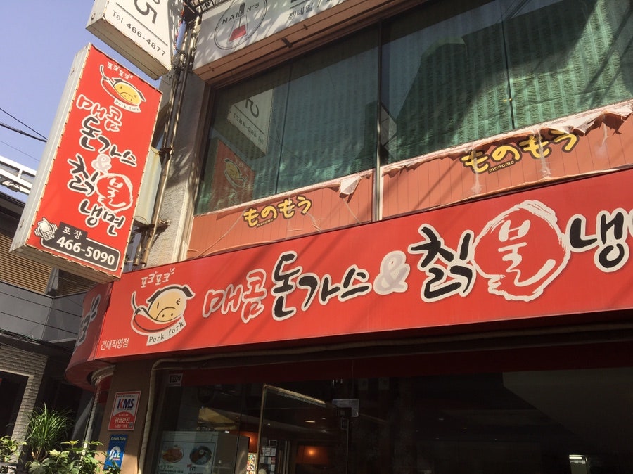포크포크 본점 사진 1
