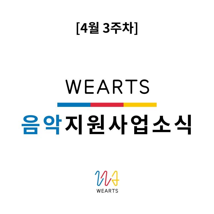  [4월 3주차]음악지원사업 소식