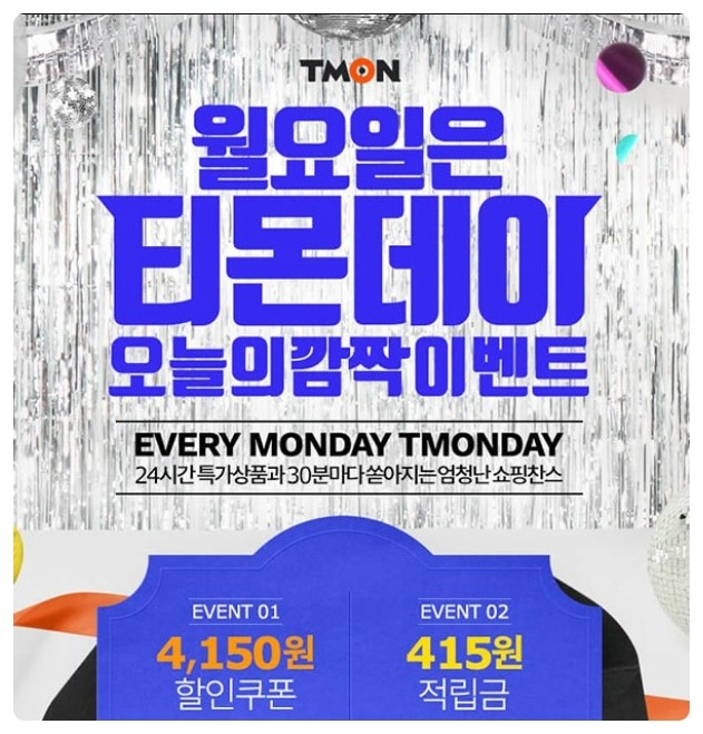  먼데이옥션 & 티몬데이 할인 이벤트~*