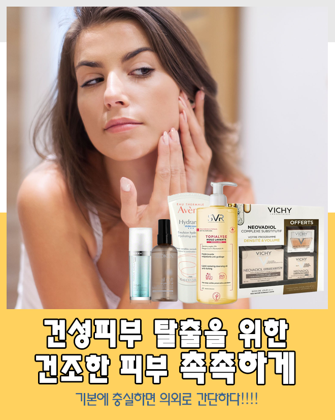  [건성피부] 봄철 건조하고 거친 피부결을 케어해주는 건성족들을 위한 스킨케어