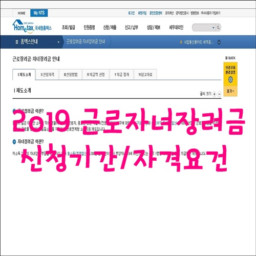 2019 근로자녀장려금 신청기간/ 자격요건/ 지급일/ 신청방법 총정리!