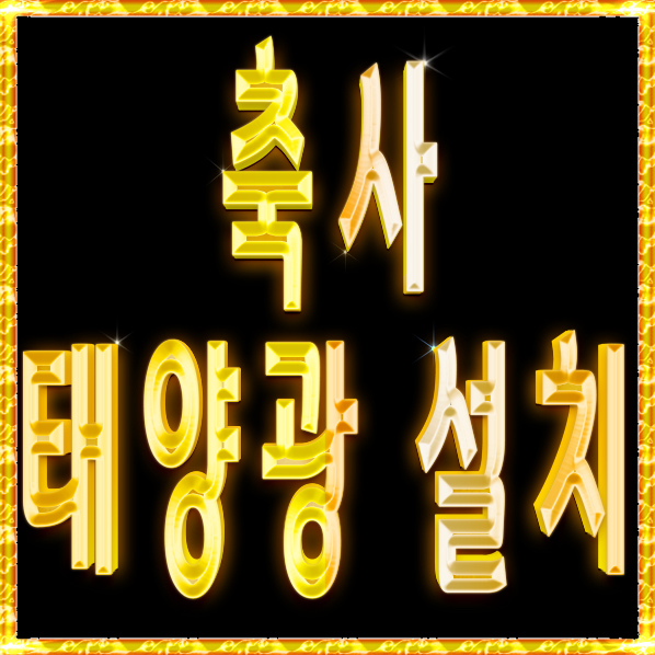  축사 태양광 분양 및 설치업체 (건물,토지) 어디가 좋을까?