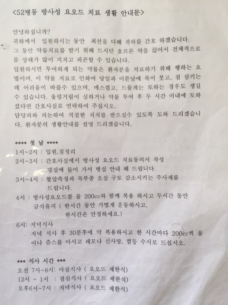  따뜻한 봄날의 방사성 요오드 치료, 그 첫날.