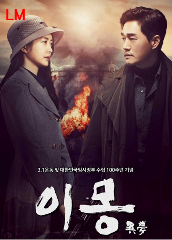  드라마 이몽 등장인물관계도 유지태 이요원 주연