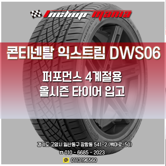  콘티넨탈 익스트림콘텍 DWS06 퍼포먼스 4계절 타이어 입고 안내 <인치업매니아 일산점> Continental Extreme DWS06