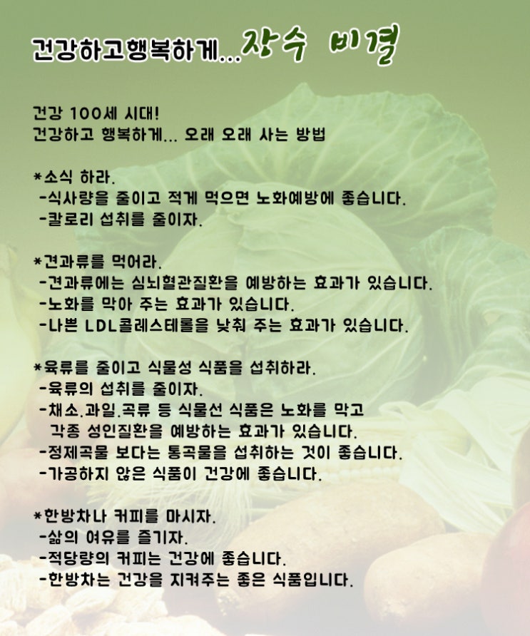  장수비결..노화를 막아주는 식습관