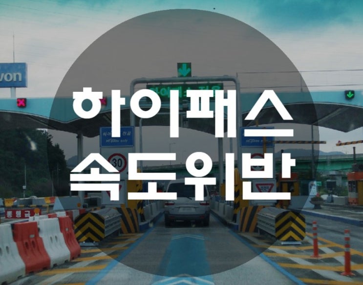  하이패스 속도위반 과태료 알아보자