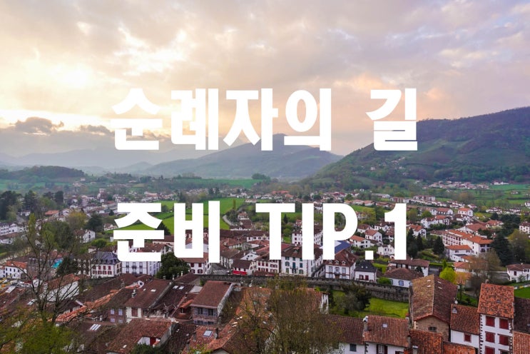  [D+19] 스페인 순례자의길 준비, 바욘에서 데카트론 쇼핑, 생장 기차 할인 팁