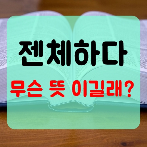  젠체하다 뜻 도대체 머길래?