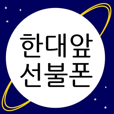  한대앞선불폰 본인명의로 정지폰도 가입했어요