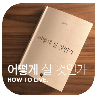  어떻게 살 것인가  HOW TO LIVE.  유시민.