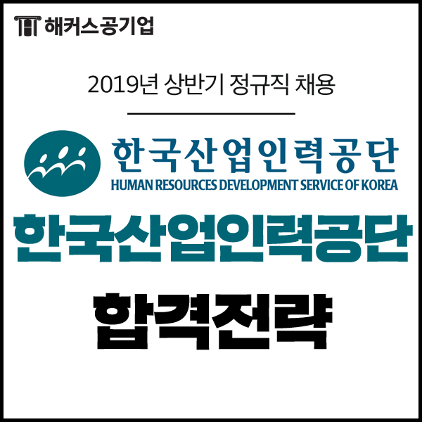  2019 한국산업인력공단 채용 : 연봉정보까지 확인하자!(~4/25)