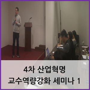  부산 교수역량강화 교육 / 4차 산업혁명 교수역량강화 세미나 1