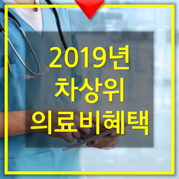  차상위계층 의료비혜택- 차상위 본인부담 경감대상 꼼꼼정리 의료비 절감해요.